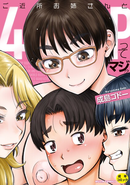ご近所お姉さんと4Pってマジ！？ 封面