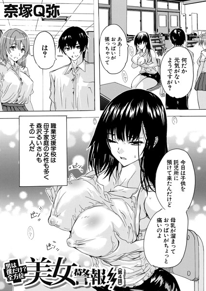 男は僕だけ！？全方位美女警報！！（単話） 封面