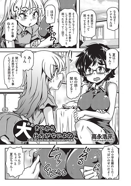 大きいから仕方がないよね（単話） 封面