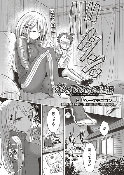 私が‘ママ’する理由（単話） 封面
