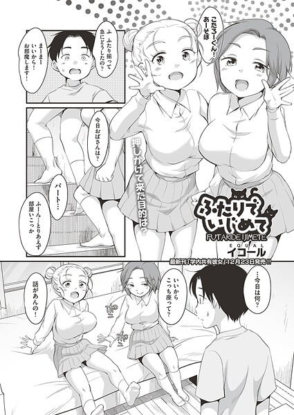 ふたりでいじめて（単話） 封面