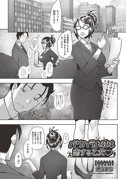 パワハラ上司は恋する乙女◇（単話） 封面