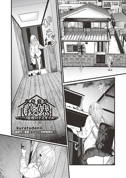 義妹〜一つ屋根の下とギャル〜（単話） 封面