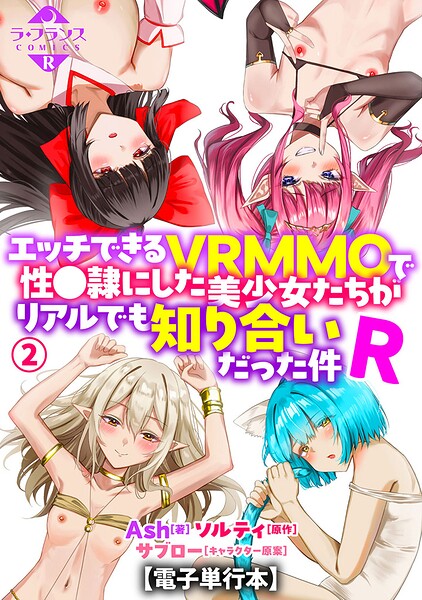 エッチできるVRMMOで性●隷にした美少女たちがリアルでも知り合いだった件R【電子単行本】 封面