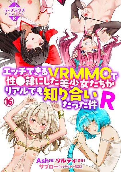 エッチできるVRMMOで性●隷にした美少女たちがリアルでも知り合いだった件R（単話） 封面