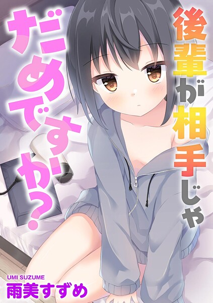 後輩が相手じゃだめですか？（単話） 封面