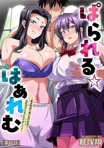 ぱられる☆はぁれむ 〜童貞教師の俺が並行世界で巨乳女子たちにモテまくり！？〜（単話） 封面