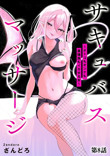 サキュバスマッサージ 〜オトコもオンナも異種族もイカせる女〜（単話） 封面