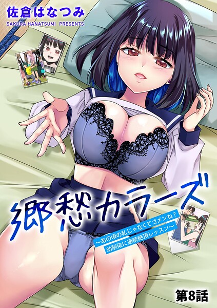 郷愁カラーズ 〜あの頃の私じゃなくてゴメンね？ 幼馴染に連続絶頂レッスン〜（単話） 封面