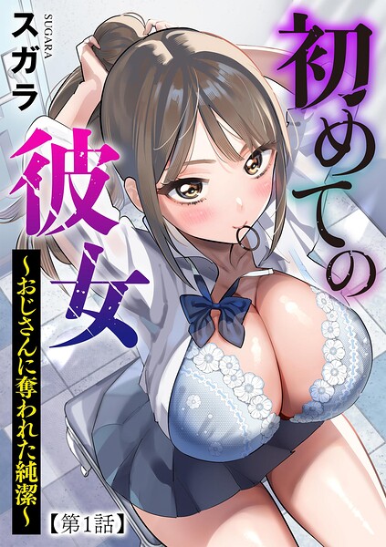 初めての彼女 〜おじさんに奪われた純潔〜（単話） 封面