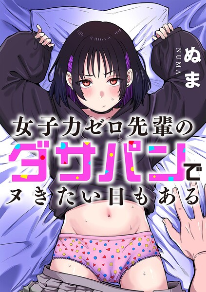 女子力ゼロ先輩のダサパンでヌきたい日もある（単話） 封面