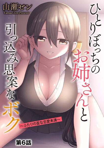 ひとりぼっちのお姉さんと引っ込み思案なボク 〜ふたりの歪な恋愛未満〜（単話） 封面