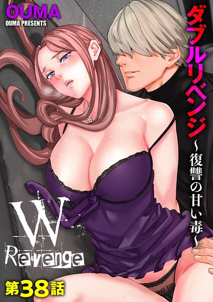 ダブルリベンジ 〜復讐の甘い毒〜（単話） 封面