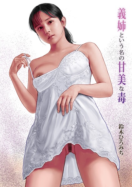 義姉という名の甘美な毒（単話） 封面
