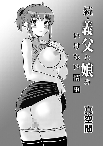 義父と娘のいけない情事（単話） 封面