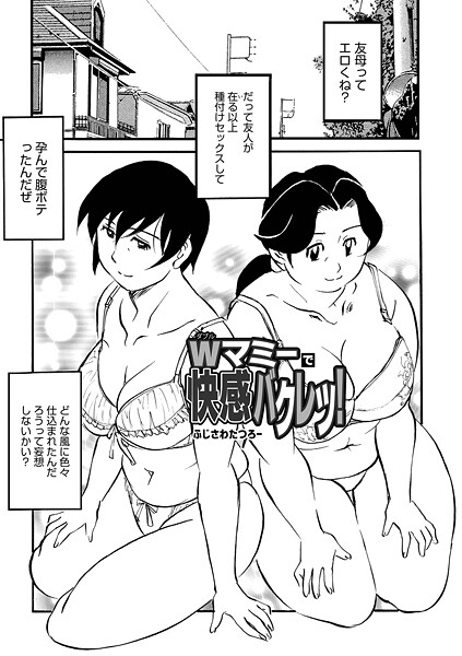 Wマミーで快感バクレツ！（単話） 封面