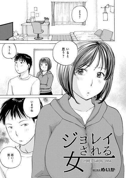 ジョレイされる女（単話） 封面