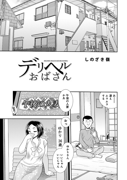 デリヘルおばさん（単話） 封面