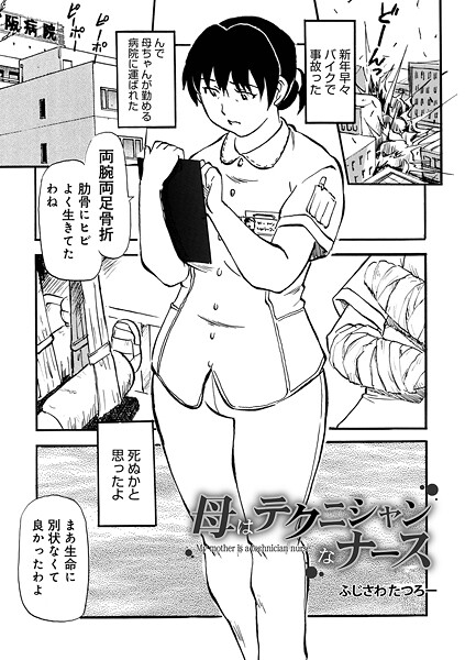 母はテクニシャンなナース（単話） 封面