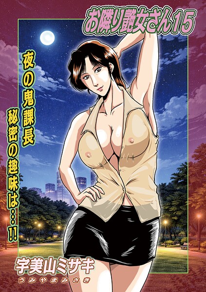 お隣り艶女さん（単話） 封面