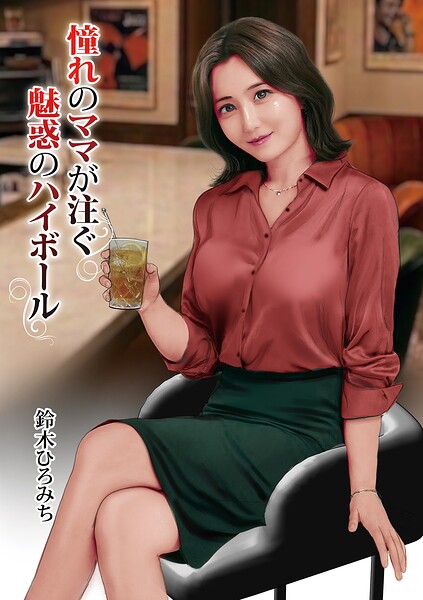 憧れのママが注ぐ魅惑のハイボール（単話） 封面