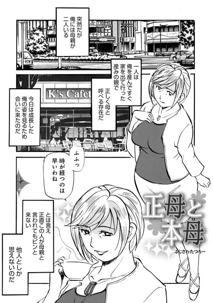 正母と本母（単話） 封面