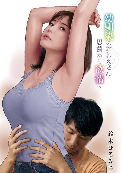 幼馴染のおねえさん思慕から欲情へ（単話） 封面