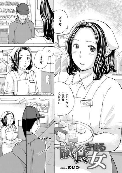 試食させる女（単話） 封面