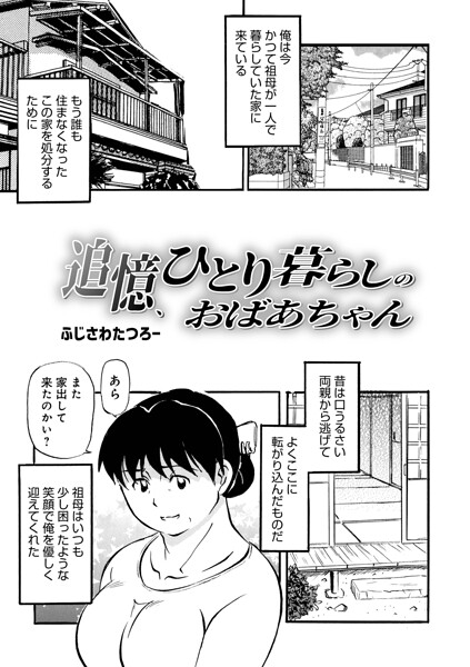 追憶、ひとり暮らしのおばあちゃん（単話） 封面