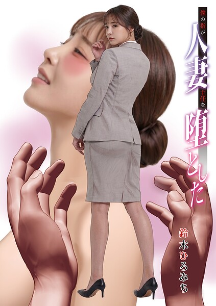 僕の指が人妻主任を堕とした（単話） 封面