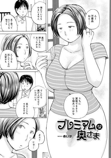 プレミアムな奥様（単話） 封面
