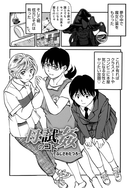 母試姦のコト（単話） 封面