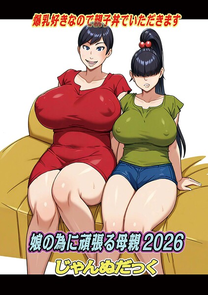娘の為に頑張る母親（単話） 封面