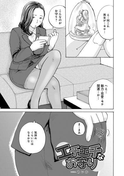エチエチなお守り（単話） 封面