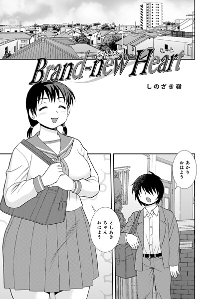 Brand-new Heart（単話） 封面