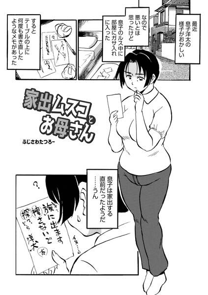 家出ムスコとお母さん（単話） 封面