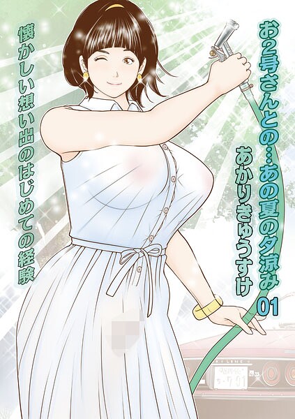 お2号さんとの…あの夏の夕涼み（単話） 封面