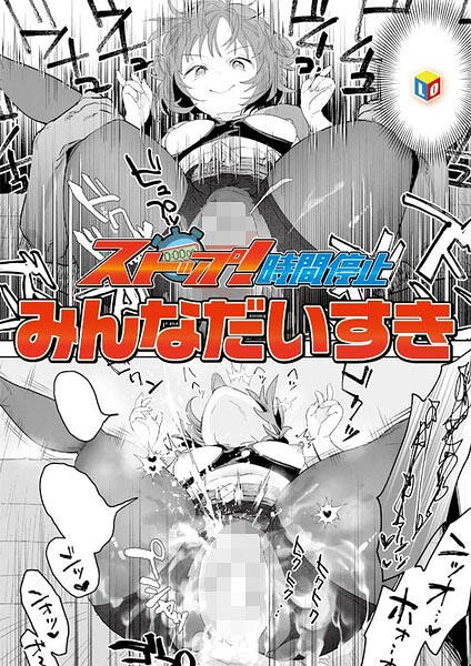 ストップ！時間停止（単話） 封面