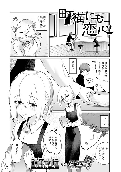 町猫にも恋心（単話） 封面