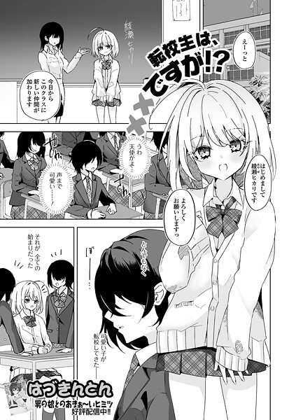転校生は××ですが！？（単話） 封面