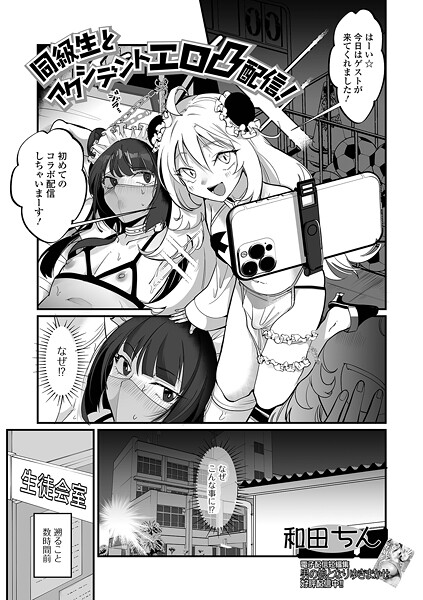 同級生とアクシデントエロ凸配信！（単話） 封面