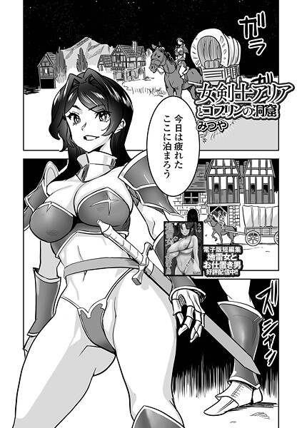 女剣士アリアとゴブリンの洞窟（単話） 封面