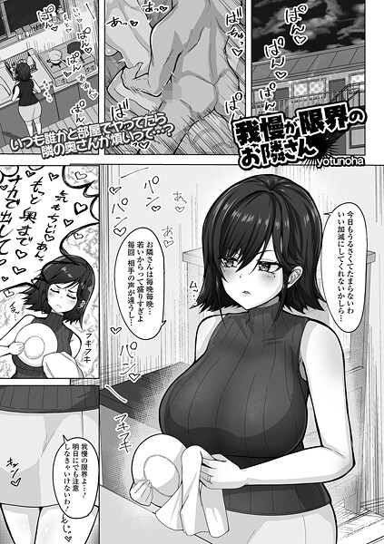 我慢が限界のお隣さん（単話） 封面