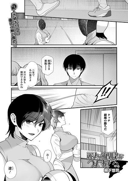 麗人な幼馴染がつよすぎる。（単話） 封面