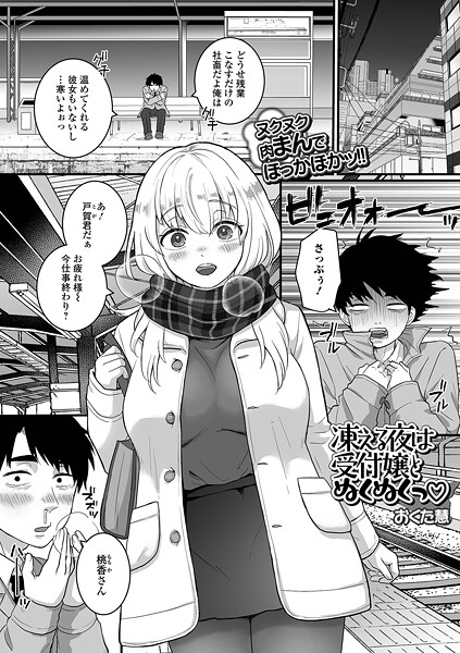 凍える夜は受付嬢とぬくぬくっ（単話） 封面