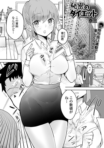 秘密のダイエット（単話） 封面
