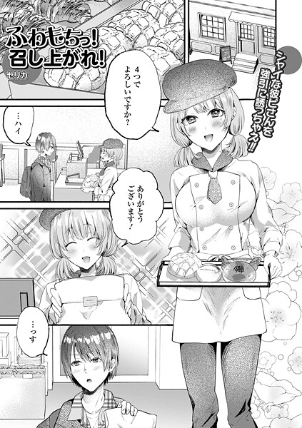 ふわもちっ！召し上がれ！（単話） 封面