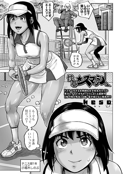 性春★スマッシュ（単話） 封面