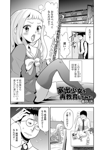 家出少女を再教育してみた（単話） 封面