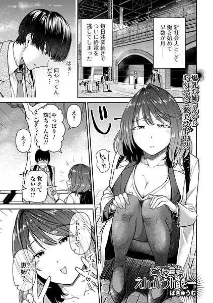 ご褒美えんかうんたー（単話） 封面